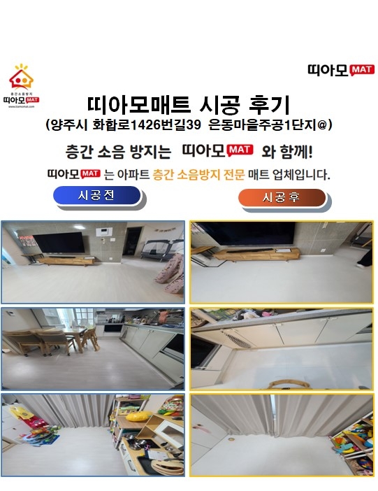 양주시 화합로1426번길39 은동마을주공1단지@층간소음매트시공(띠아모매트)