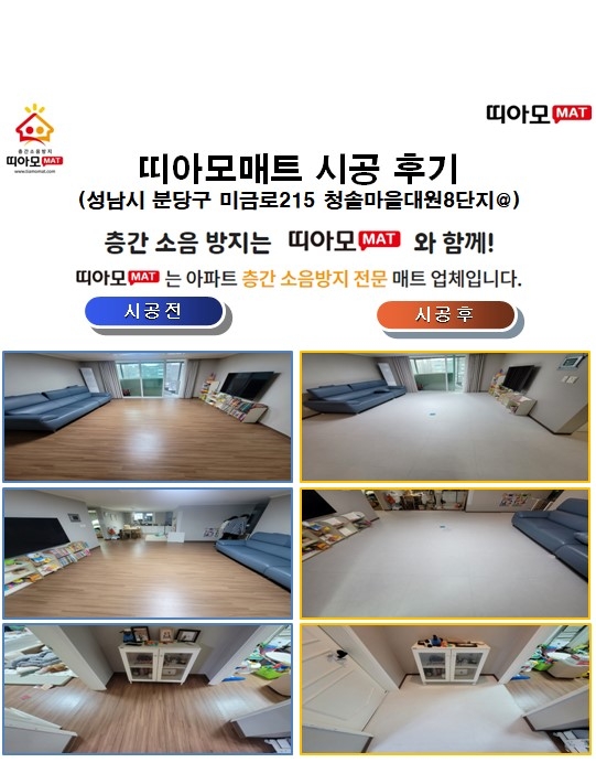성남시 분당구 미금로215 청솔마을대원8단지@층간소음매트시공(띠아모매트)