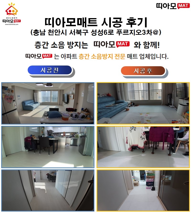 충남 천안시 서북구 성성6로 푸르지오 3차@층간소음매트시공(띠아모매트)