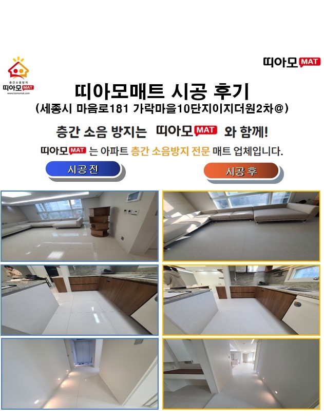 세종시 마음로181 가락마을10단지이지더원2차@층간소음매트시공(띠아모매트)