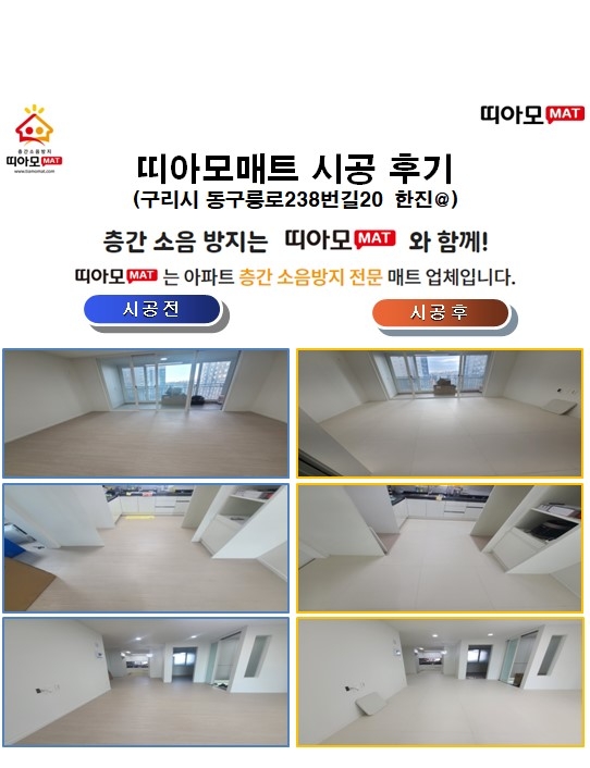 구리시 동구릉로238번길20 한진@층간소음매트시공(띠아모매트)