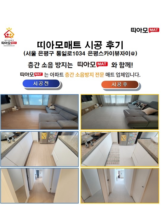 서울 은평구 통일로1034 은평스카이뷰자이@층간소음매트시공(띠아모매트)
