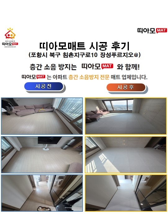 포항시 북구 침촌지구로10 장성푸르지오@층간소음매트시공(띠아모매트)