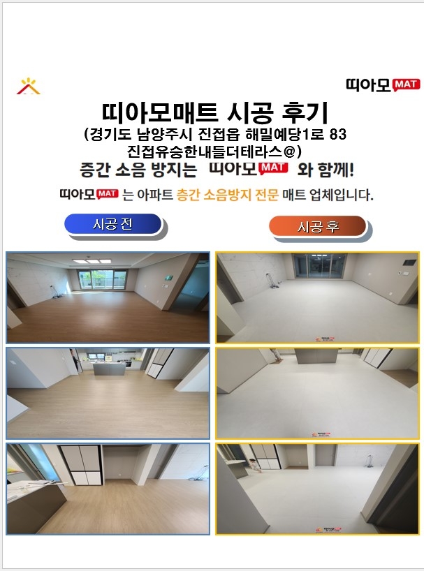 경기도 남양주시 진접읍 해밀예당1로 83 진접유승한내들더테라스@층간소음매트시공(띠아...