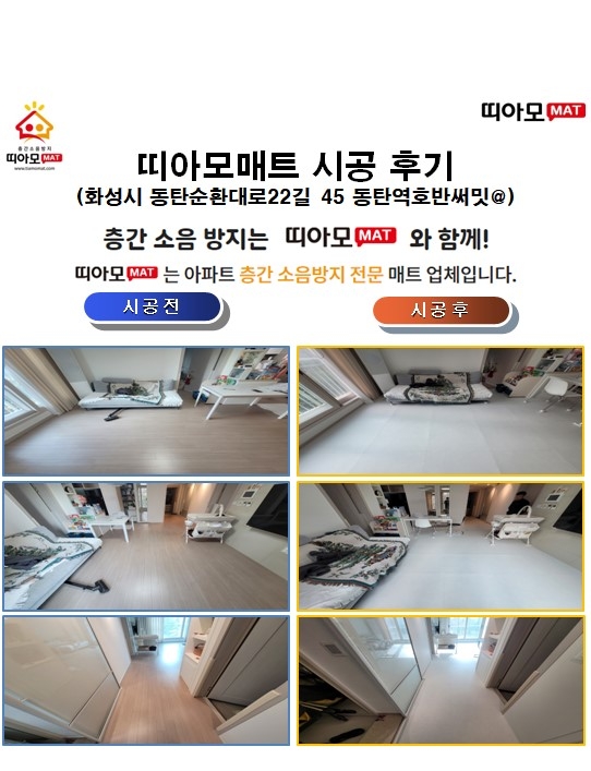 화성시 동탄순환대로22길 45 동탄역호반써밋@층간소음매트시공(띠아모매트)