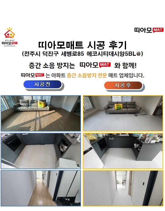 전주시 덕진구 세병로85 에코시티데시앙5BL@층간소음매트시공(띠아모매트)