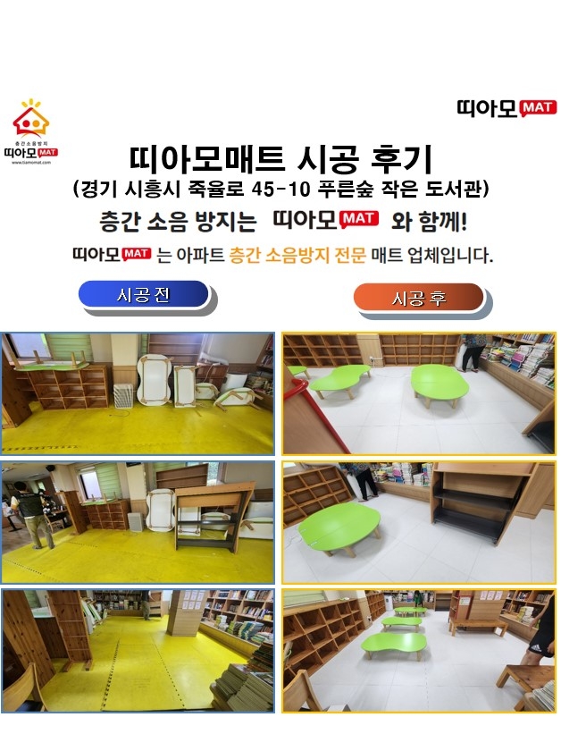 경기 시흥시 죽율로 45-10 푸른숲 작은도서관@층간소음매트시공(띠아모매트)