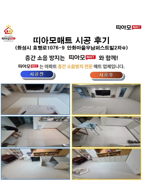 화성시 효행로1076-9 안화마을우남퍼스트빌2차@층간소음매트시공(띠아모매트)
