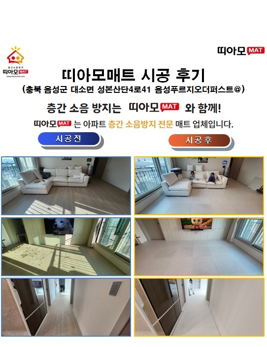 충북 음성군 대소면 성본산단4로41 음성푸르지오더퍼스트@층간소음매트시공(띠아모매...