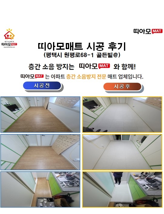 평택시 원평로68-1 골든빌@층간소음매트시공(띠아모매트)