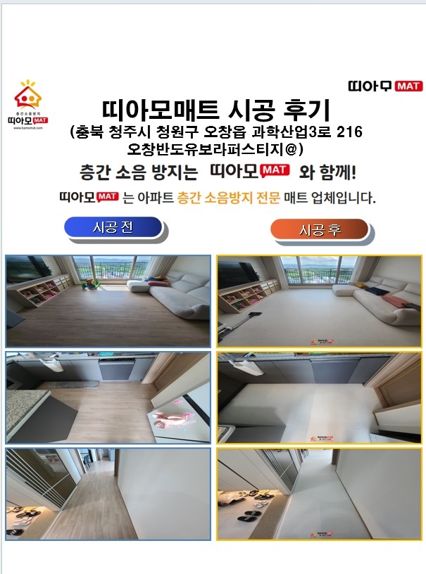 충북 청주시 청원구 오창읍 과학산업3로 216 오창반도유보라퍼스티지@층간소음매트시공(...