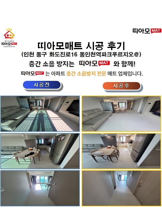 인천 동구 화도진로16 동인천역파크푸르지오@층간소음매트시공(띠아모매트)