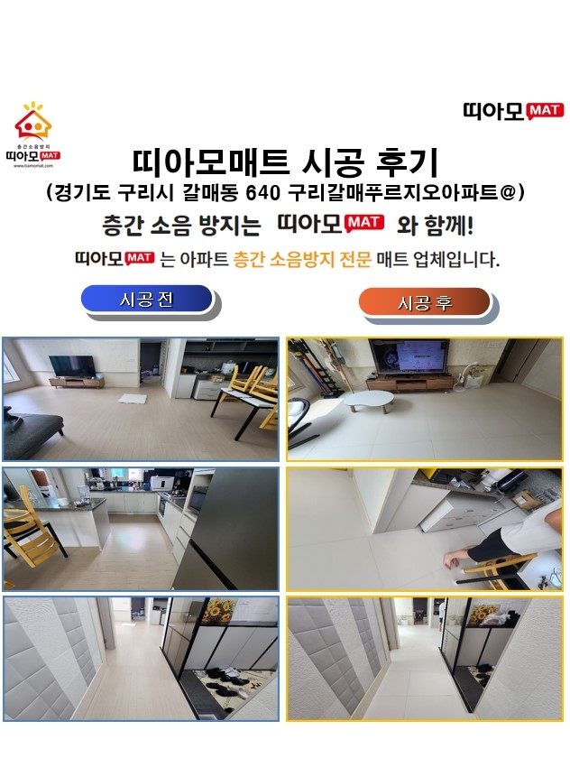 경기도 구리시 갈매동 640 구리갈매푸르지오@층간소음매트시공(띠아모매트)