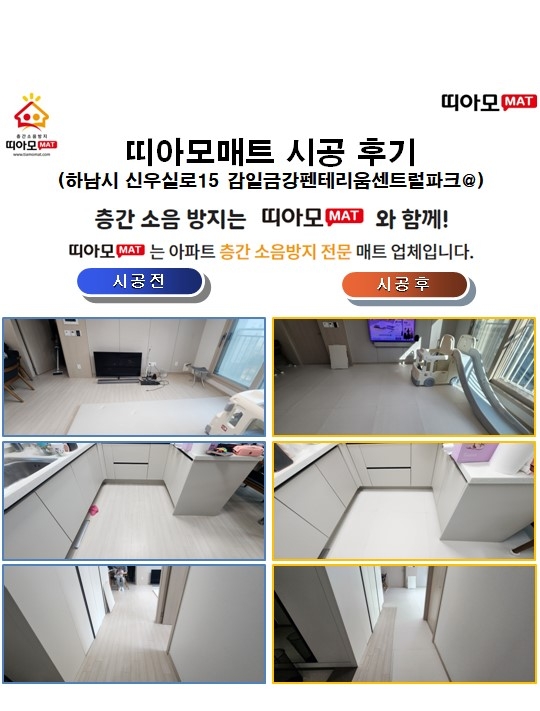 하남시 신우실로15 감일금강펜테리움센트럴파크@층간소음매트시공(띠아모매트)