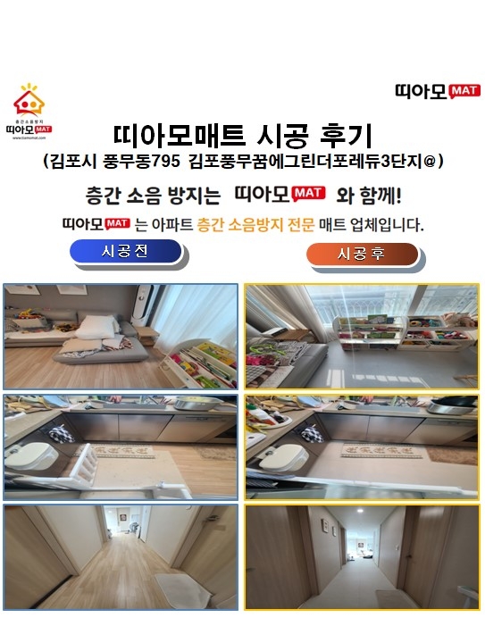 김포시 풍무동795 김포풍무꿈에그린더포레듀3단지@층간소음매트시공(띠아모매트)