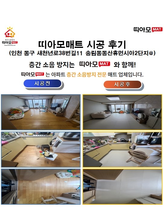 인천 동구 새천년로38번길11 송림동동산휴먼시아2단지@층간소음매트시공(띠아모매트)