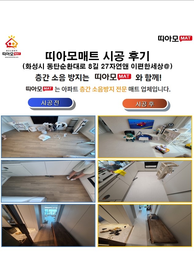 화성시 동탄순환대로 8길 27자연앤 이편한세상@층간소음매트시공(띠아모매트)