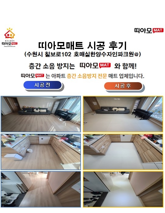 수원시 칠보로102 호매실한양수자인파크원@층간소음매트시공(띠아모매트)