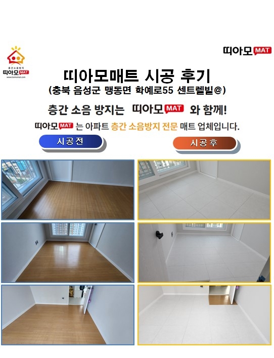 충북 음성군 맹동면 학예로55 센트렐빌@층간소음매트시공(띠아모매트)