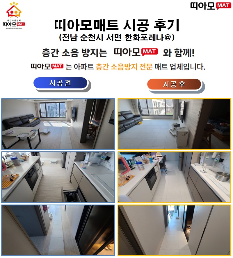 전남 순천시 서면 337-3 한화포레나@층간소음매트시공(띠아모매트)